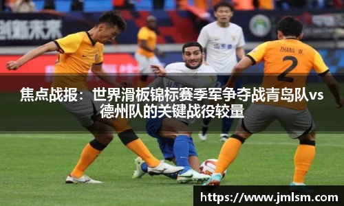焦点战报：世界滑板锦标赛季军争夺战青岛队vs德州队的关键战役较量