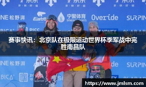 赛事快讯：北京队在极限运动世界杯季军战中完胜南昌队