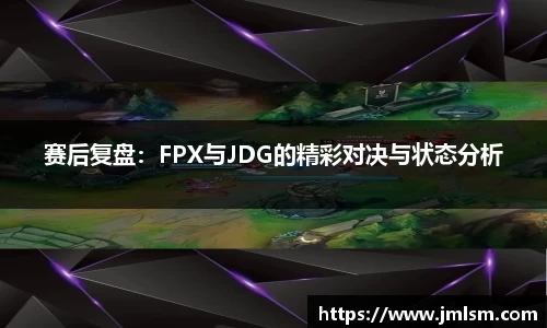 赛后复盘：FPX与JDG的精彩对决与状态分析