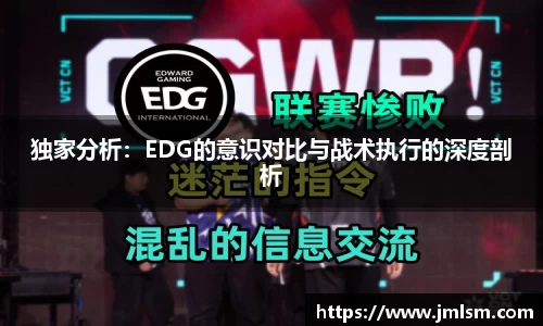 独家分析：EDG的意识对比与战术执行的深度剖析