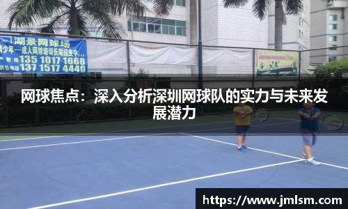 网球焦点：深入分析深圳网球队的实力与未来发展潜力