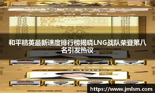 和平精英最新速度排行榜揭晓LNG战队荣登第八名引发热议
