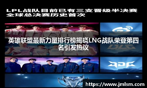 英雄联盟最新力量排行榜揭晓LNG战队荣登第四名引发热议