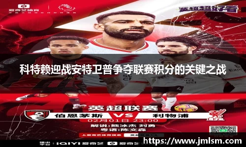 科特赖迎战安特卫普争夺联赛积分的关键之战