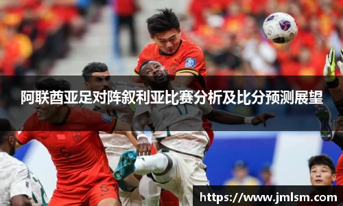 阿联酋亚足对阵叙利亚比赛分析及比分预测展望